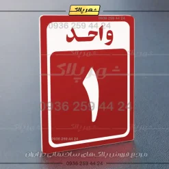 پلاک شماره واحد 23 - تصویر 6